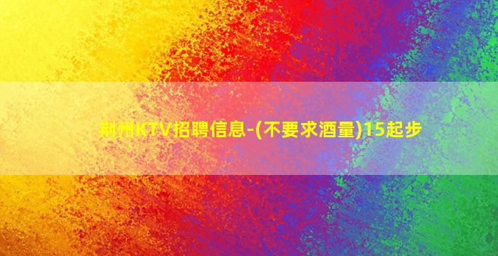 湘潭KTV招聘